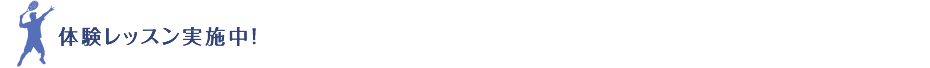 体験レッスン実施中