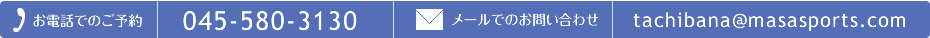 お電話でのご予約は045-580-3130　メールでのお問い合わせはtachibana@masasports.comまで