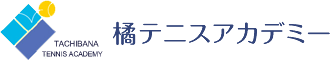 橘テニスアカデミー