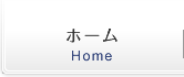 ホーム
