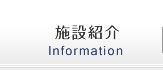 施設紹介