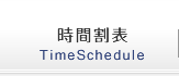 時間割表