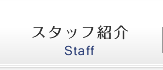 スタッフ紹介