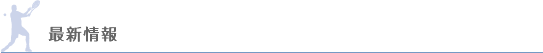 最新情報