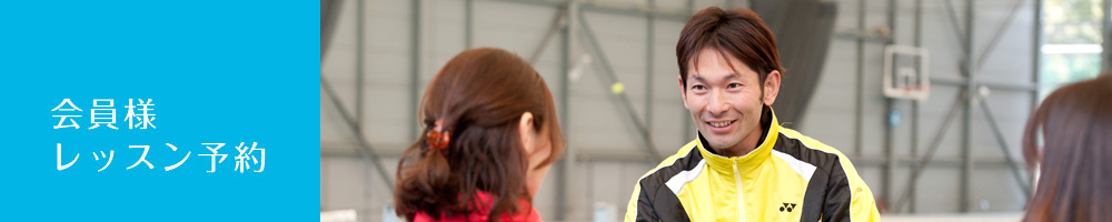 会員様レッスン予約