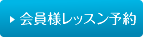 会員様レッスン予約