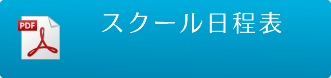 スクール日程表