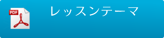 レッスンテーマ