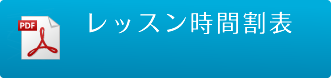 レッスン時間割表