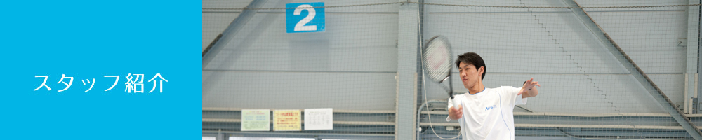スタッフ紹介