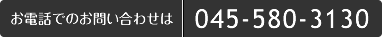お電話でのお問い合わせは045-580-3130